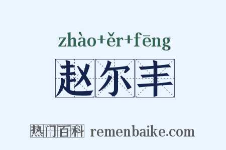 赵尔丰是什么意思的图片